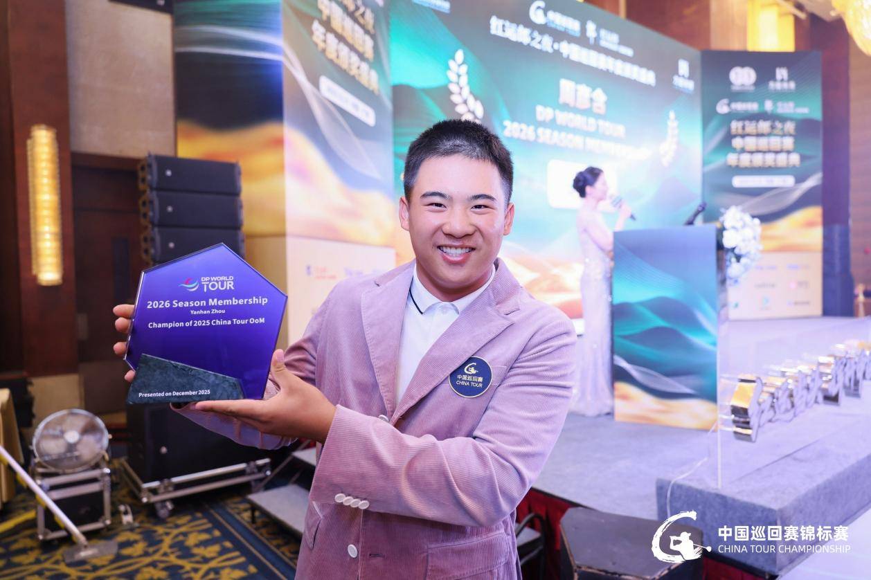 连续领跑终圆梦！查喜洋洋摘得2025中国巡回赛锦标赛冠军